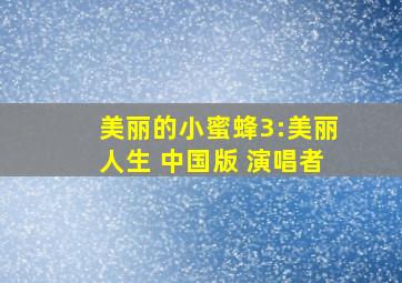 美丽的小蜜蜂3:美丽人生 中国版 演唱者